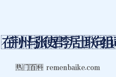 在荆州与张使君李居士联句组词是什么意思的图片